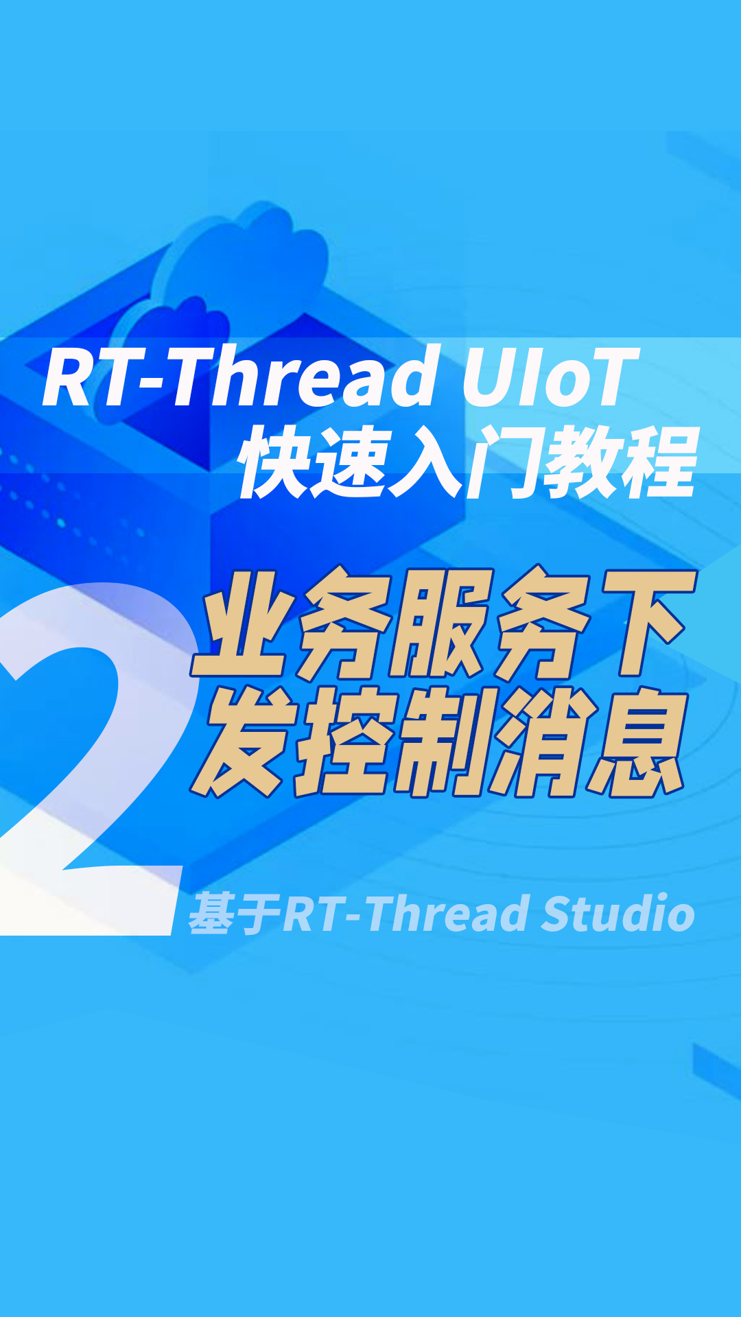 #RT-Thread UIoT快速入门 2业务服务下发控制消息