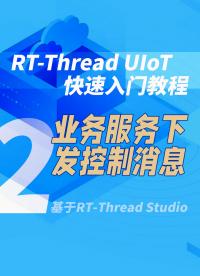 #RT-Thread UIoT快速入門 2業務服務下發控制消息