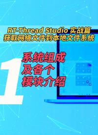 #RTTstudio 实战篇：获取网络文件到本地文件系统 - 1.系统组成及各个模块介绍 