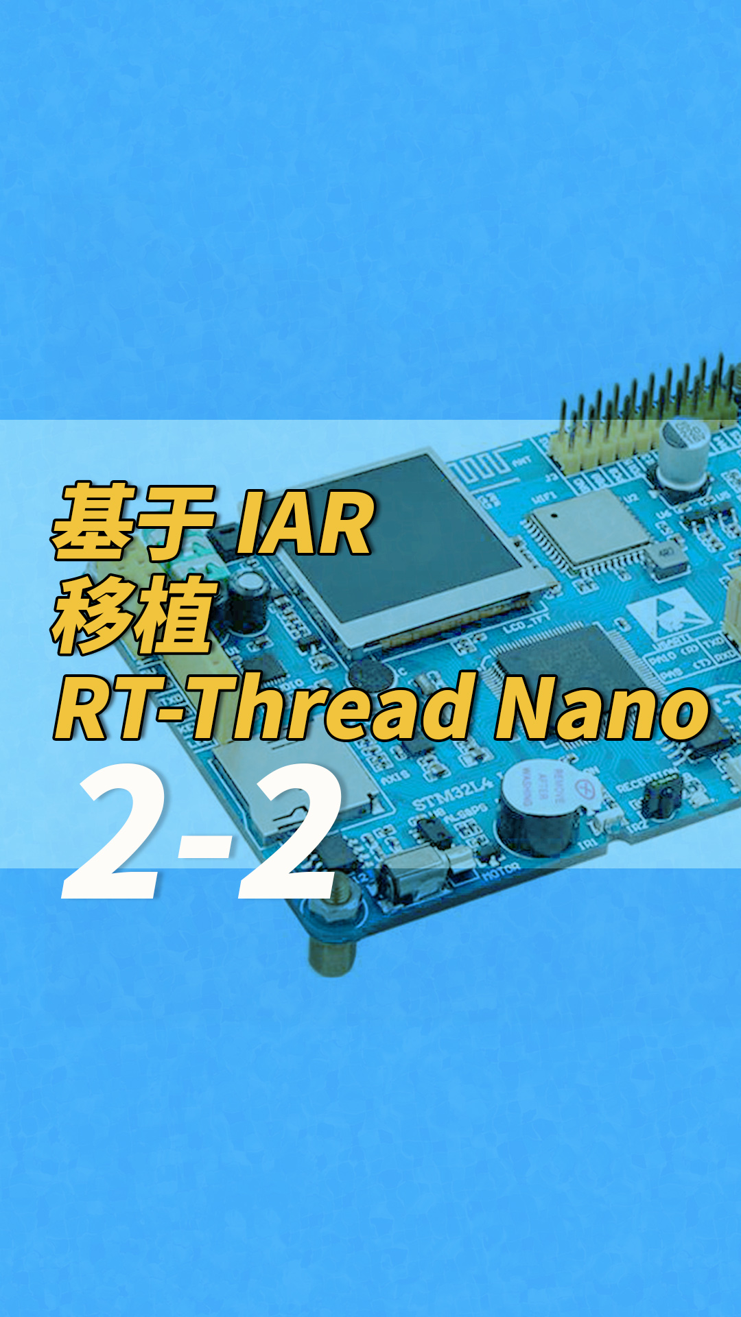基于 IAR 移植 RT-Thread Nano 2-2 #RT-Thread 