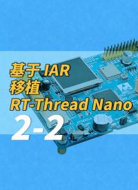 基于 IAR 移植 RT-Thread Nano 2-2 #RT-Thread 