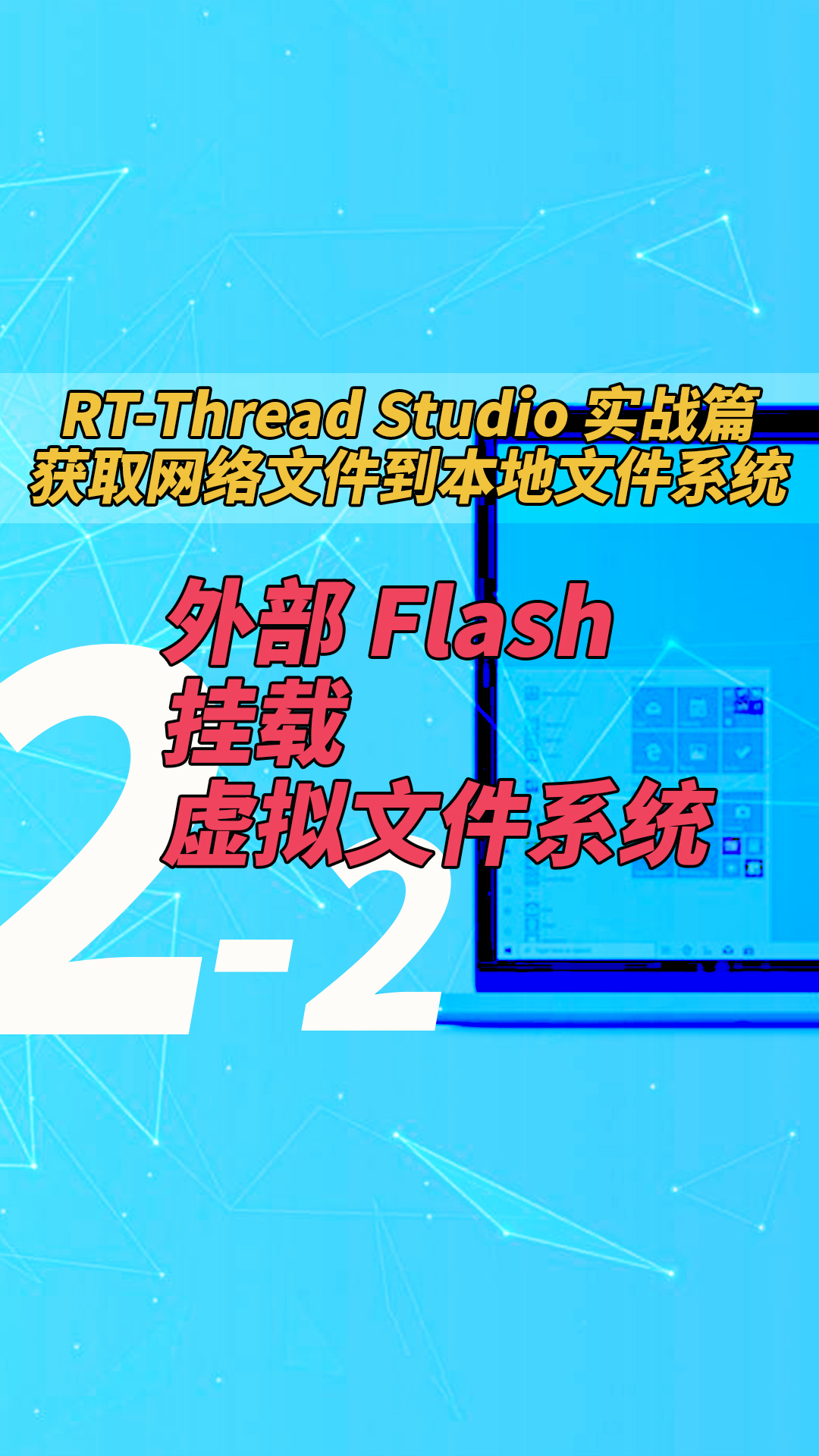 #RTTstudio 实战篇：获取网络文件到本地文件系统 - 2.2外部 Flash 挂载虚拟文件系统