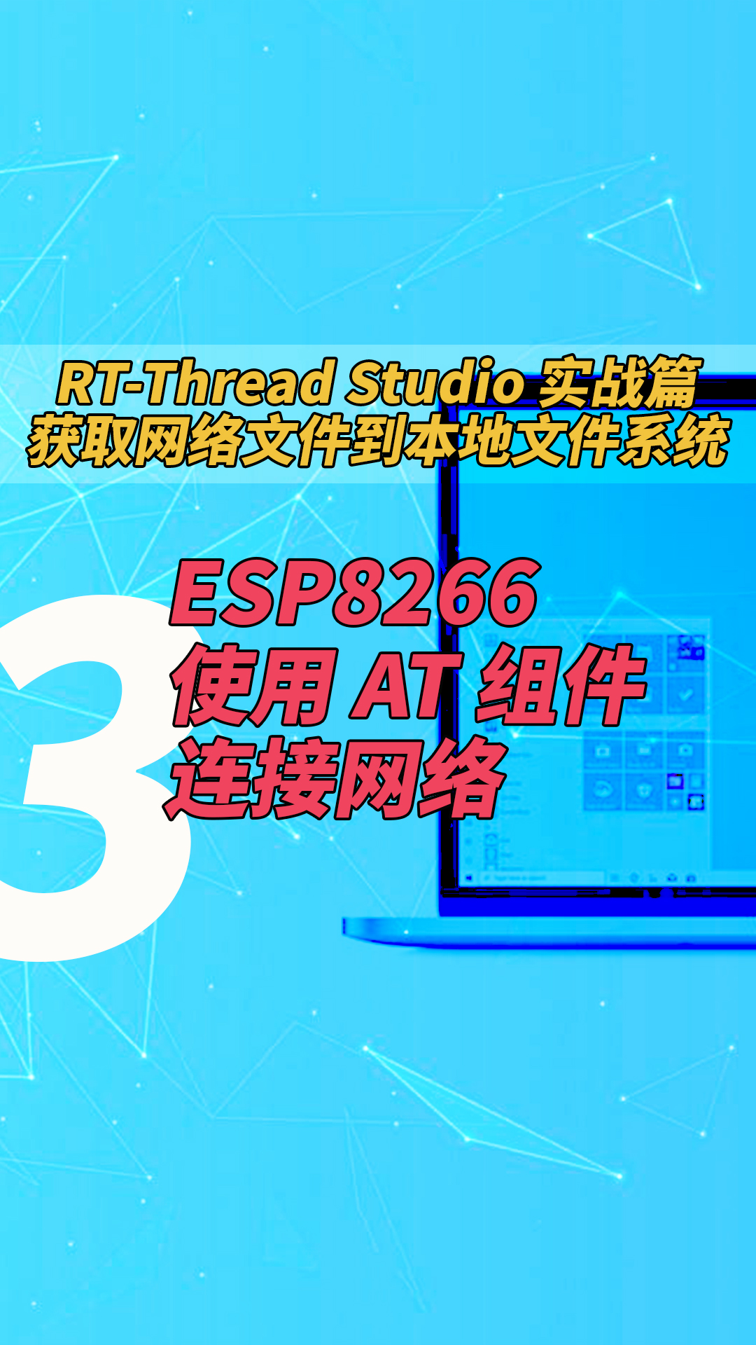 #RTTstudio 实战篇：获取网络文件到本地文件系统 - 3.esp8266 使用 AT 组件连接网络
