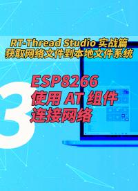 #RTTstudio 實(shí)戰(zhàn)篇：獲取網(wǎng)絡(luò)文件到本地文件系統(tǒng) - 3.esp8266 使用 AT 組件連接網(wǎng)絡(luò)