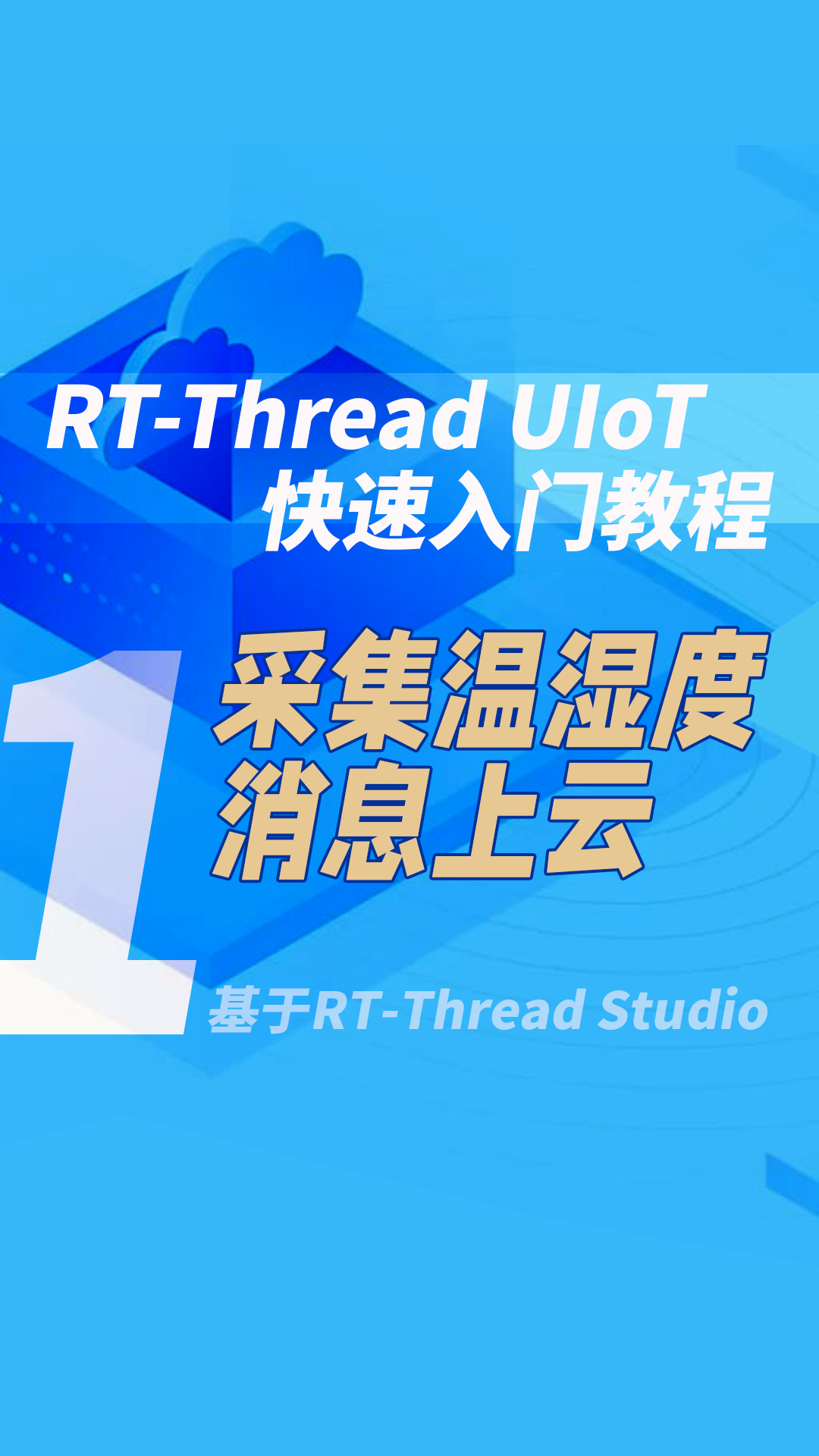 #RT-Thread UIoT 快速入门 1采集温湿度消息上云