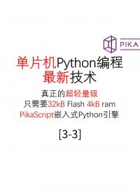 #PikaScript 入門-單片機(jī)python編程和環(huán)境配置3-3