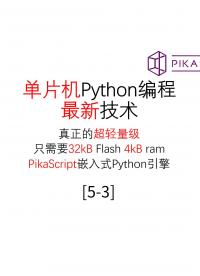 #PikaScript 入门-单片机python编程和环境配置5-3