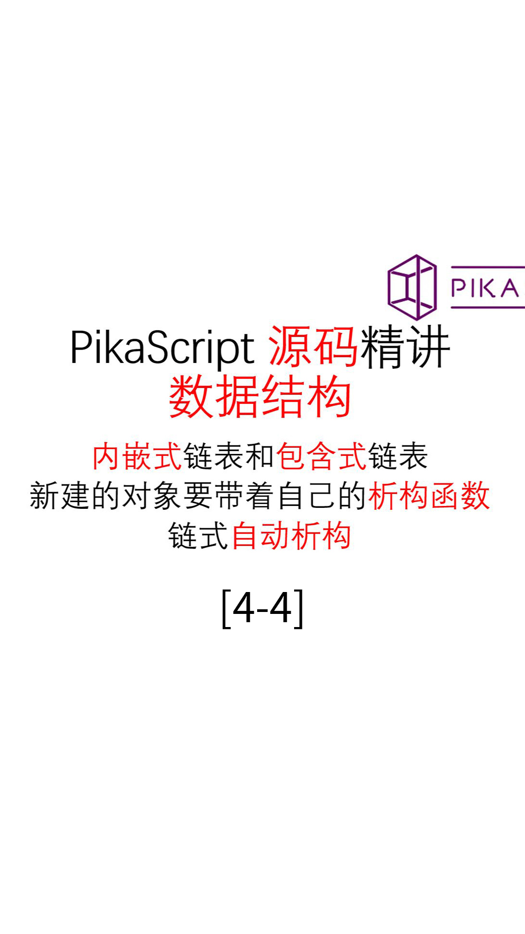 #PikaScript 进阶-数据结构源码精讲 - 1.直播录屏-源码精讲4.4