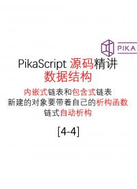 #PikaScript 进阶-数据结构源码精讲 - 1.直播录屏-源码精讲4.4