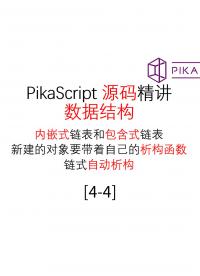 #PikaScript 進階-數(shù)據(jù)結(jié)構(gòu)源碼精講 - 1.直播錄屏-源碼精講4.4