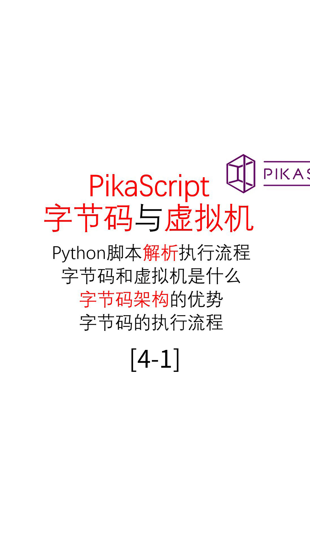 #PikaScript 进阶-字节码与虚拟机4.1
