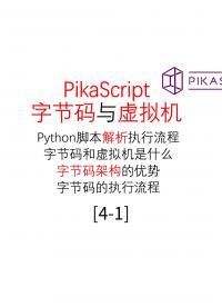 #PikaScript 進階-字節碼與虛擬機4.1
