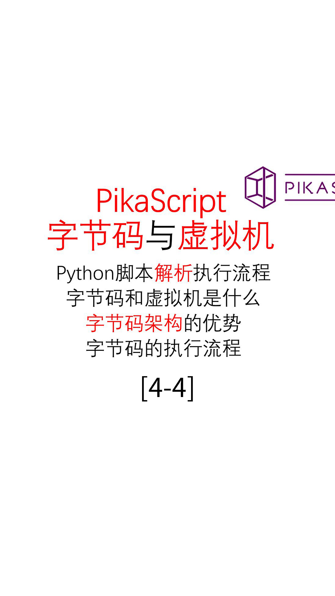 #PikaScript 进阶-字节码与虚拟机4.4