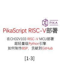 #PikaScript 中级RISC-V部署Python引擎PikaScript CH32V103R8 1.3