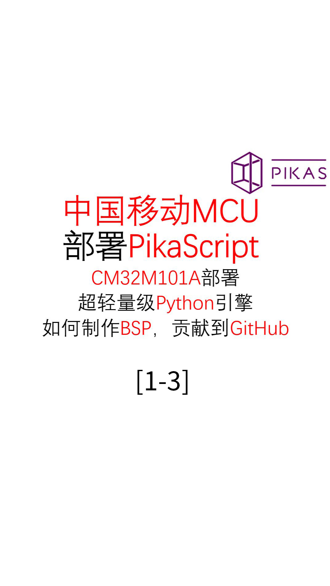 #PikaScript 中级 国产MCU CM32M101A部署Python引擎PikaScriptt 1.3