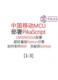 #PikaScript 中級 國產(chǎn)MCU CM32M101A部署Python引擎PikaScriptt 1.3