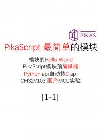 #PikaScript 中級 驅動模塊開發01 最簡單的模塊  1.1