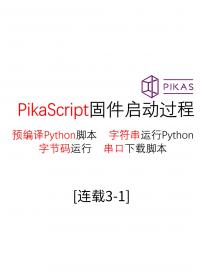 【連載03-1】固件啟動方式--#Pika派開發(fā)板 手把手單片機python編程