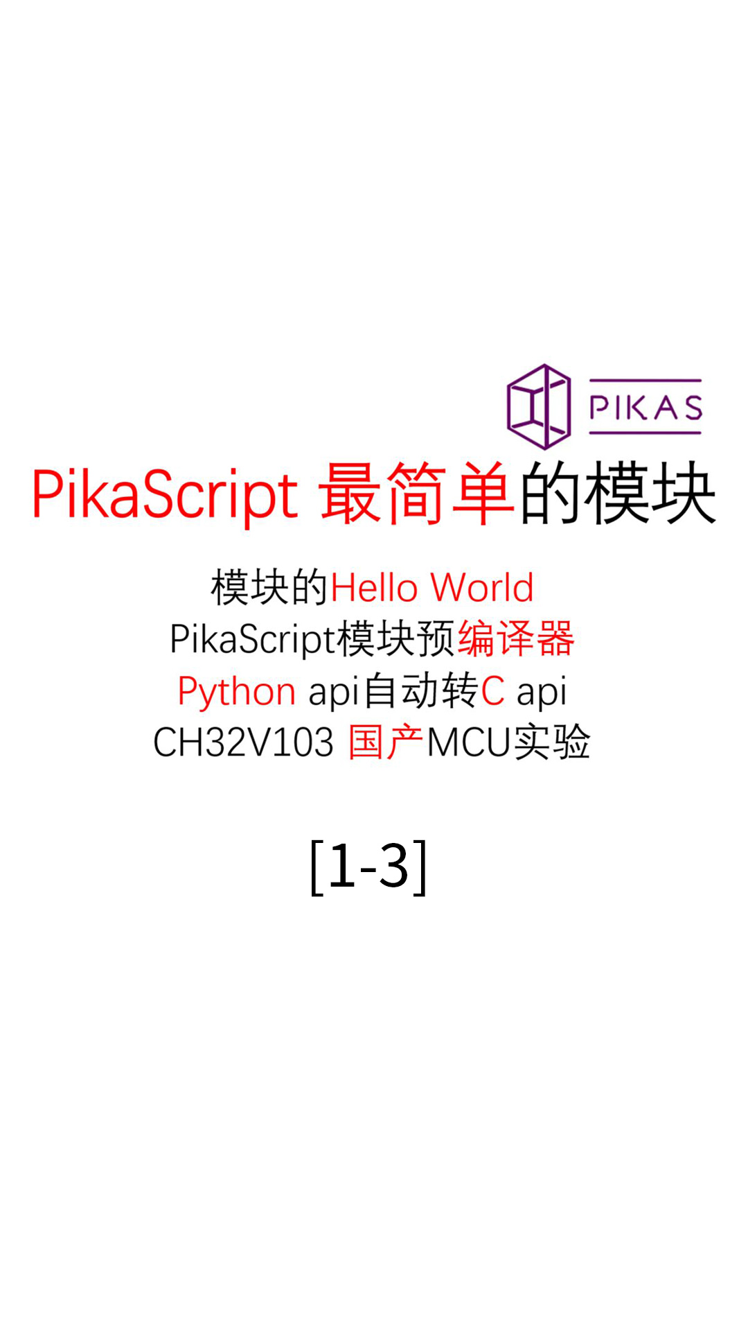 #PikaScript 中级 驱动模块开发01 最简单的模块 1.3
