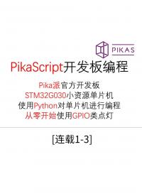 【連載01-3】GPIO類--#Pika派開發(fā)板 手把手單片機python編程