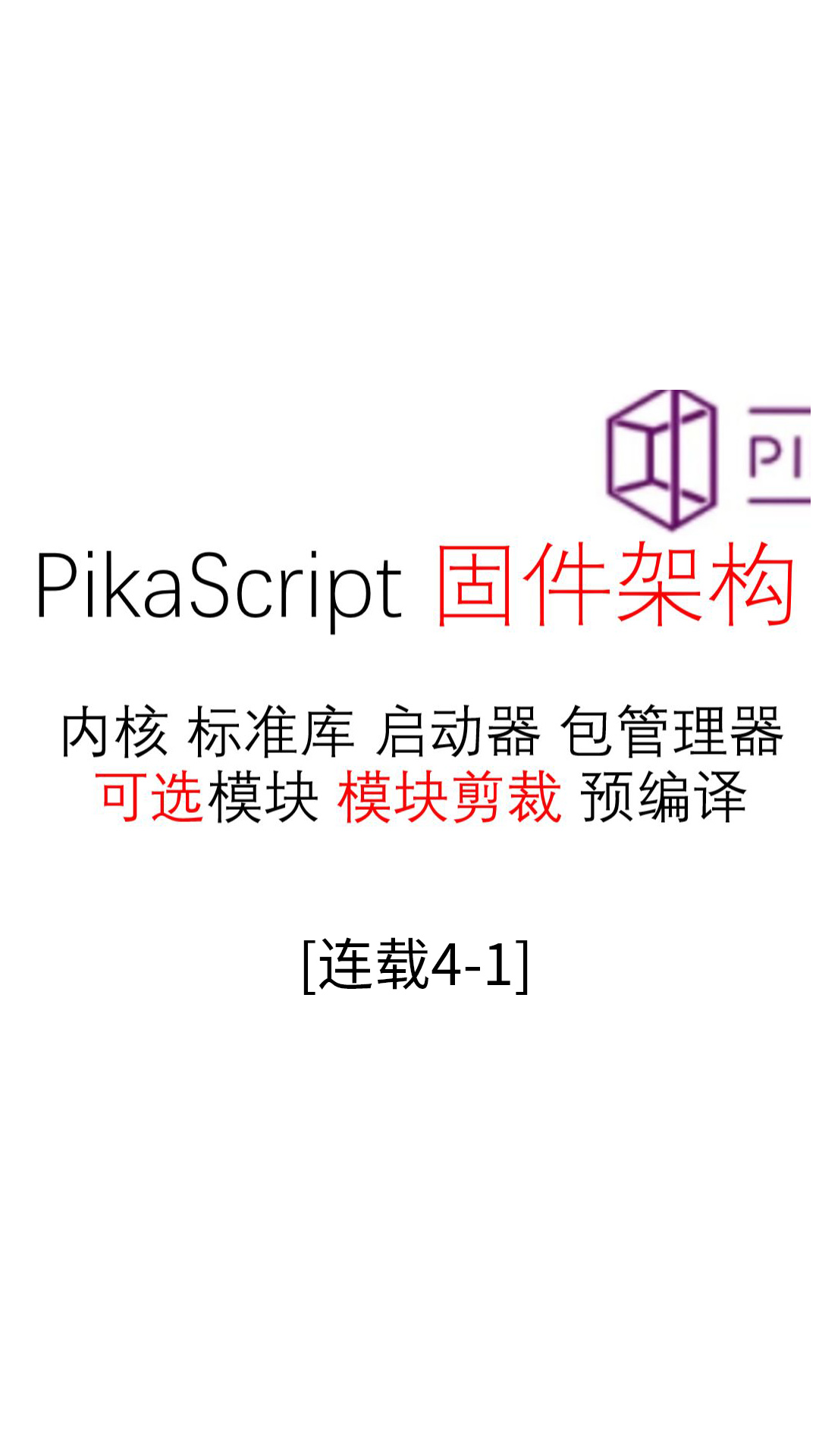 【连载04-1】固件架构--#Pika派开发板 手把手单片机python编程