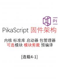 【連載04-1】固件架構--#Pika派開發板 手把手單片機python編程