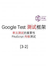 #PikaScript 進階-Googletest測試框架3-2