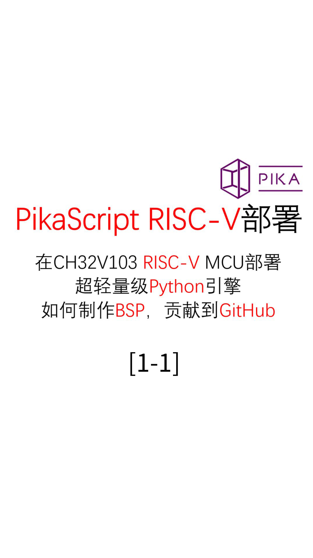 #PikaScript 中级RISC-V部署Python引擎PikaScript CH32V103R8 1.1