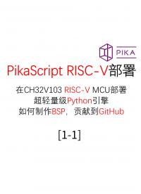 #PikaScript 中級RISC-V部署Python引擎PikaScript CH32V103R8 1.1