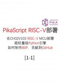 #PikaScript 中級(jí)RISC-V部署Python引擎PikaScript CH32V103R8 1.1