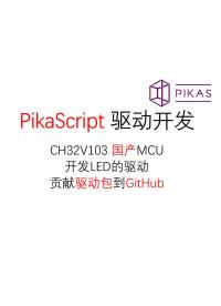 #PikaScript 中级 驱动模块开发02 CH32V103 LED