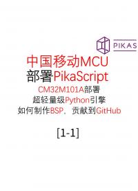 #PikaScript 中级 国产MCU CM32M101A部署Python引擎PikaScriptt 1.1