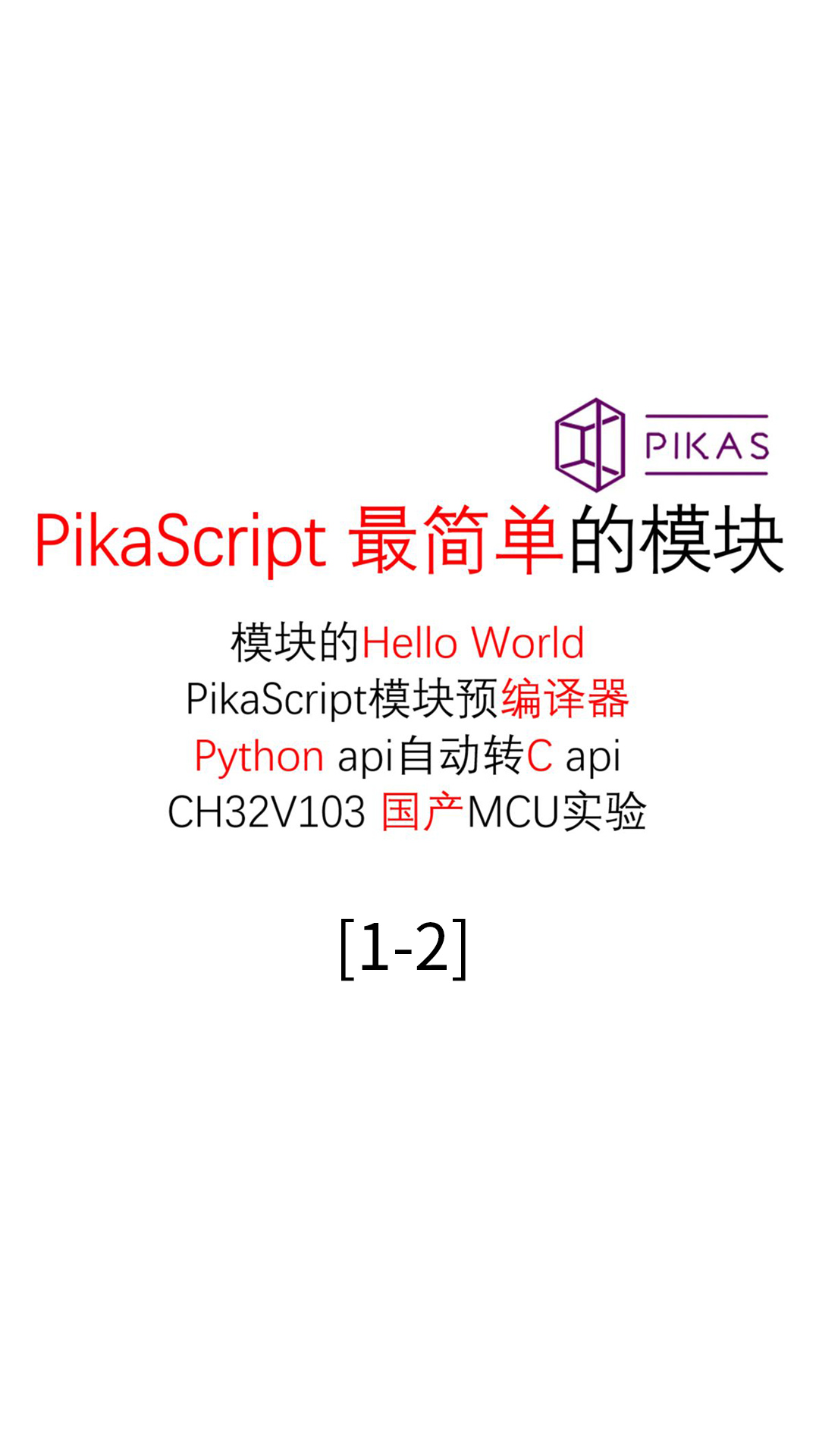 #PikaScript 中级 驱动模块开发01 最简单的模块 1.2
