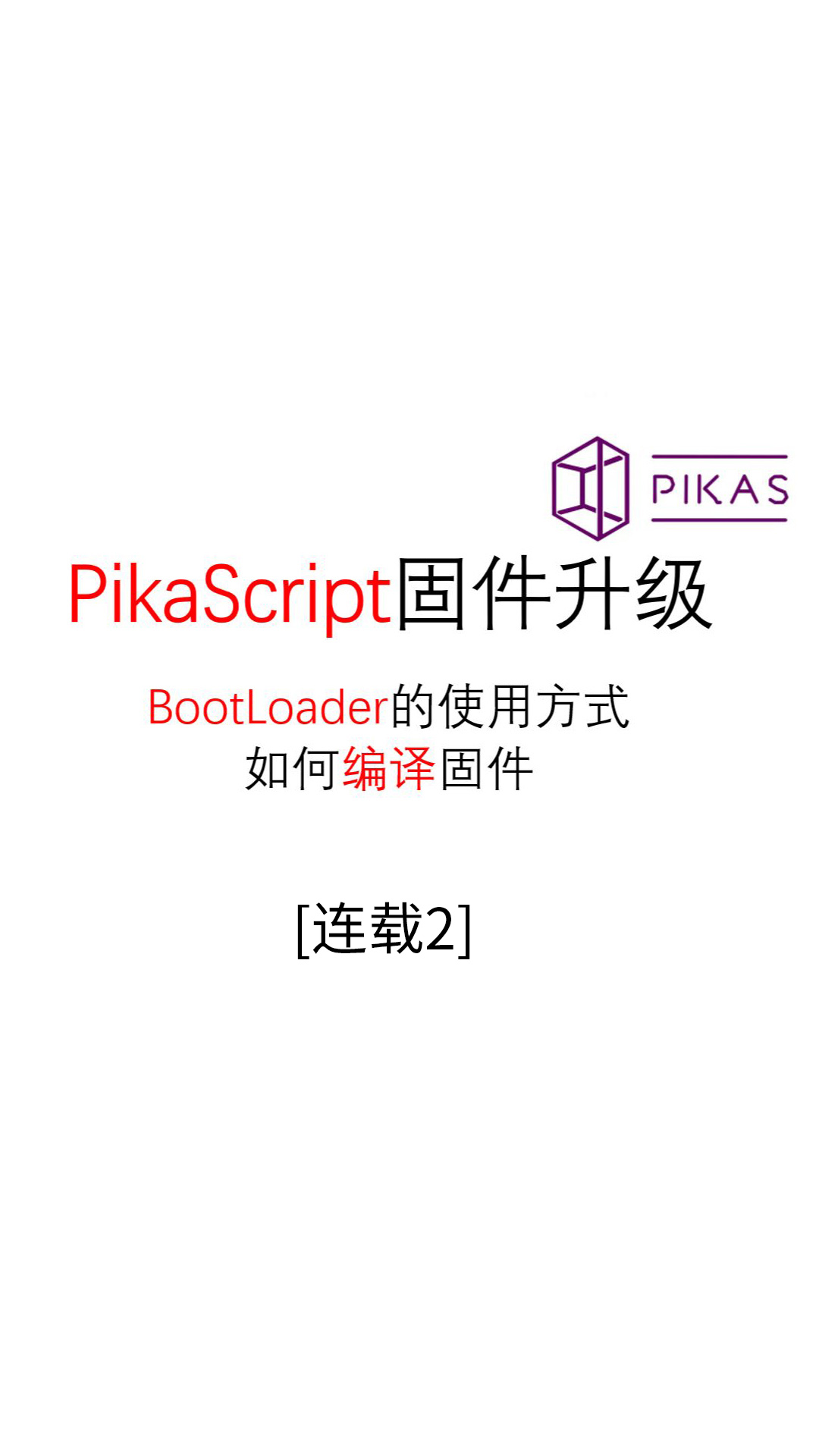 【连载02】固件升级--#Pika派开发板 手把手单片机python编程