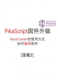 【連載02】固件升級--#Pika派開發板 手把手單片機python編程