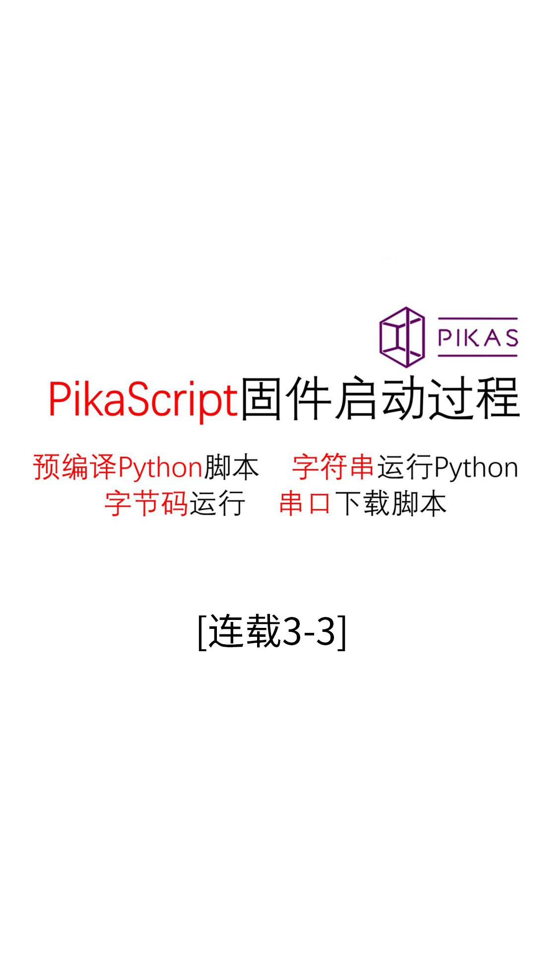 【连载03-3】固件启动方式--#Pika派开发板 手把手单片机python编程
