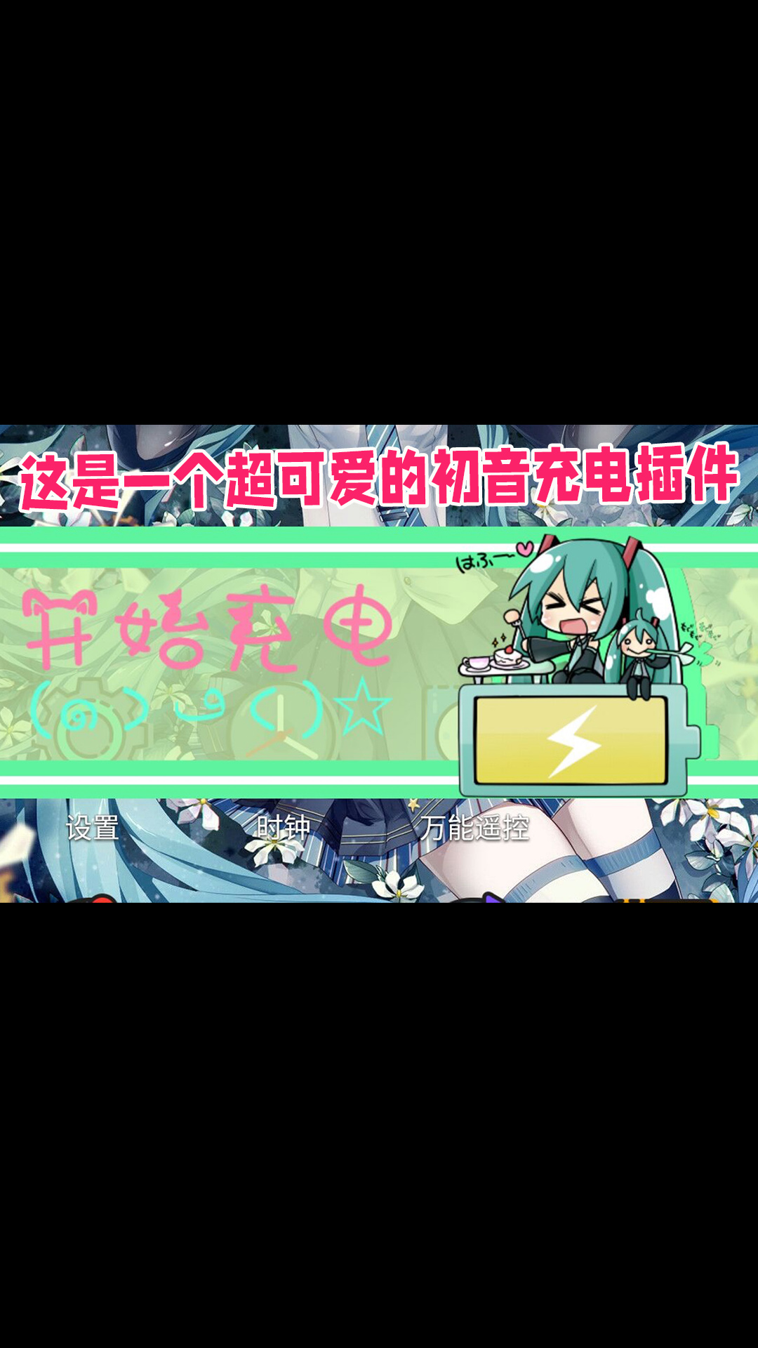 這是一個超可愛的初音充電插件