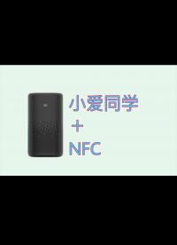 手把手教你给你的小爱音箱加入一个NFC（普通蓝牙音箱也行）