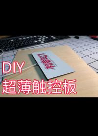 手把手教你10块钱以内DIY一块USB触控板.