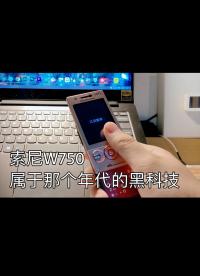 十二年前的索尼W705滑蓋手機拆解，屬于那個年代的黑科技