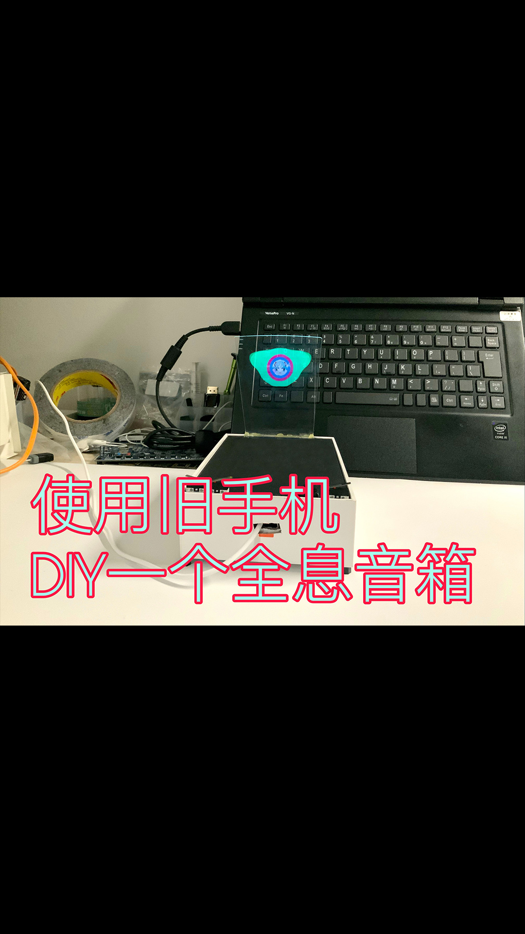 如何使用旧手机DIY一个透明全息音箱.