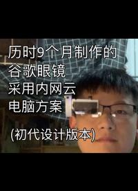 歷時(shí)9個(gè)月，自制谷歌眼鏡，超高性能，新的設(shè)計(jì)理念（內(nèi)網(wǎng)云計(jì)算概念）-初代設(shè)計(jì)版本