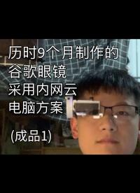 歷時9個月，自制谷歌眼鏡，超高性能，新的設計理念（內網云計算概念）成品#跟著UP主一起創作吧 #造物大賞 