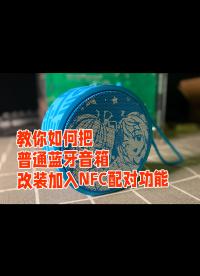 教你如何把普通藍牙音箱改裝加入NFC配對功能