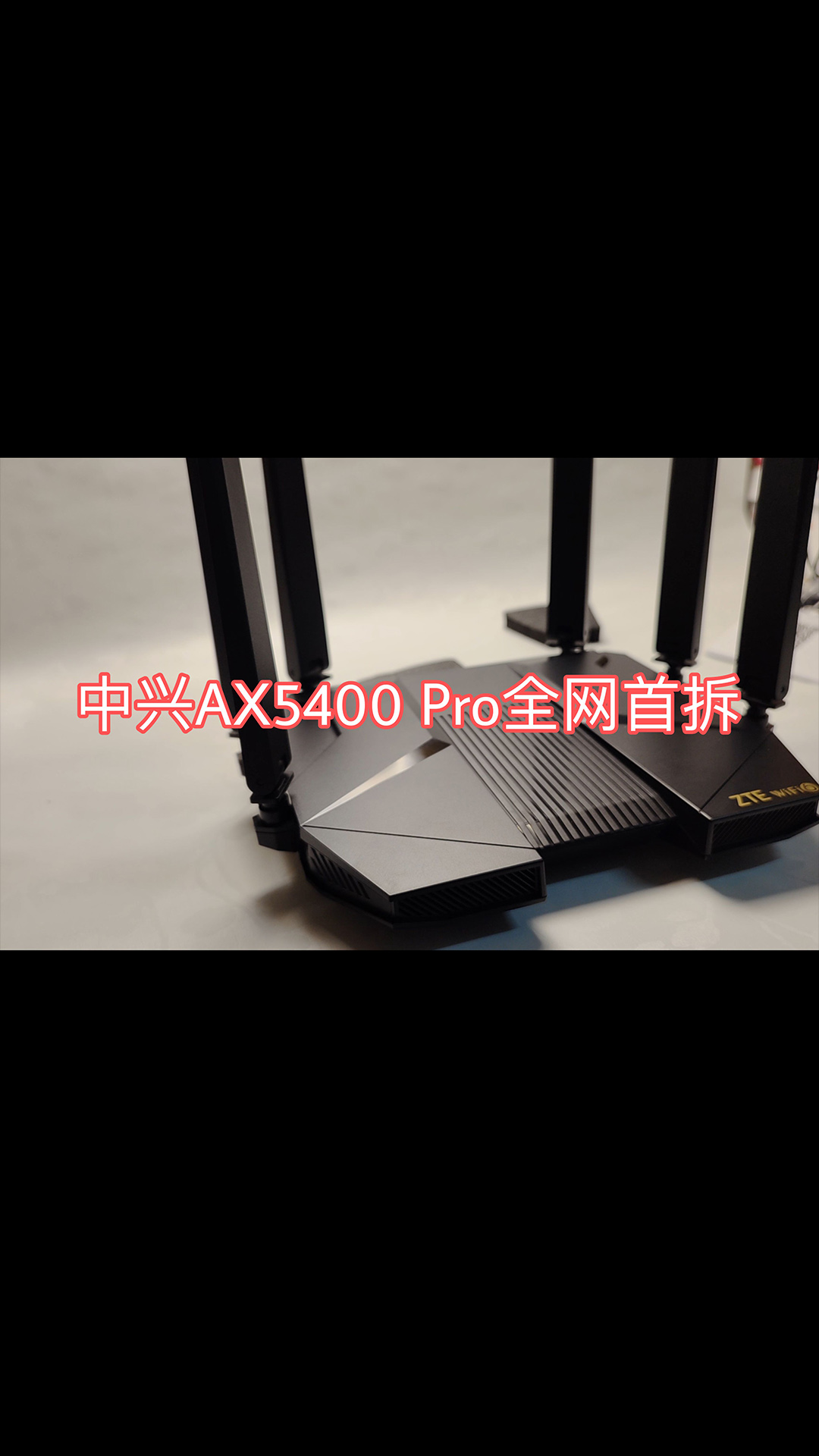 全網首拆！中興自研芯片路由器AX5400 Pro 極致散熱堆料