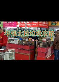 教科書(shū)般的華強(qiáng)北撿垃圾攻略