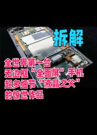 全世界第一臺無邊框“全面屏”手機拆解，超多細節“液晶之父”的驚世作品