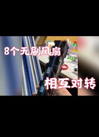 當八個相互對轉(zhuǎn)的服務(wù)器渦輪散熱連接在一起會怎么樣
