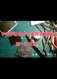 教你將小愛同學(xué)觸屏版加入電池，變成一臺(tái)小平板