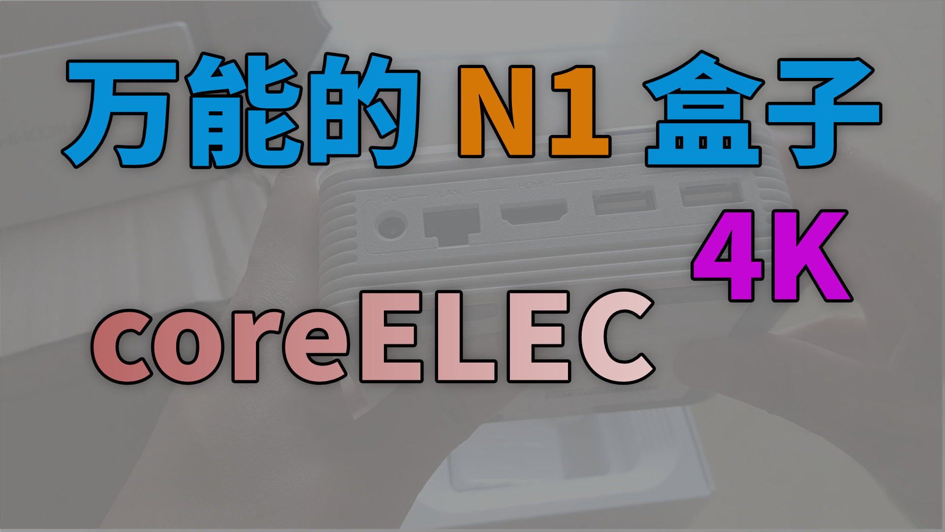 N1 盒子刷入 coreELEC 高效播放藍光原盤與4K 視頻